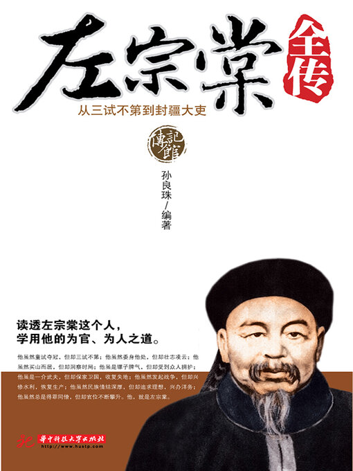 Title details for 左宗棠全传 by 孙良珠 - Available